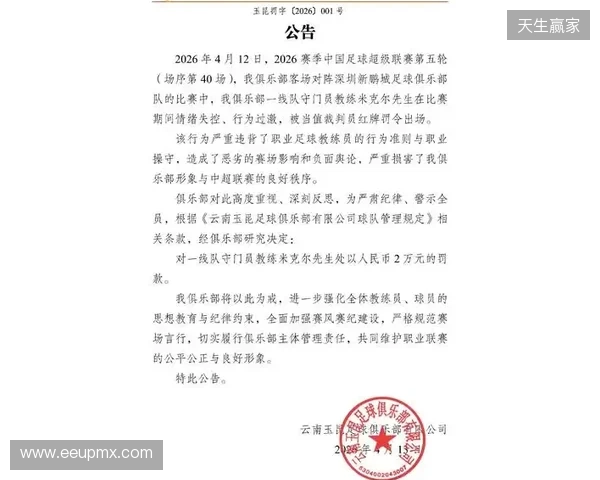 飞踹座椅染红!玉昆官方:门将教练米克尔造成恶劣影响,罚款2万